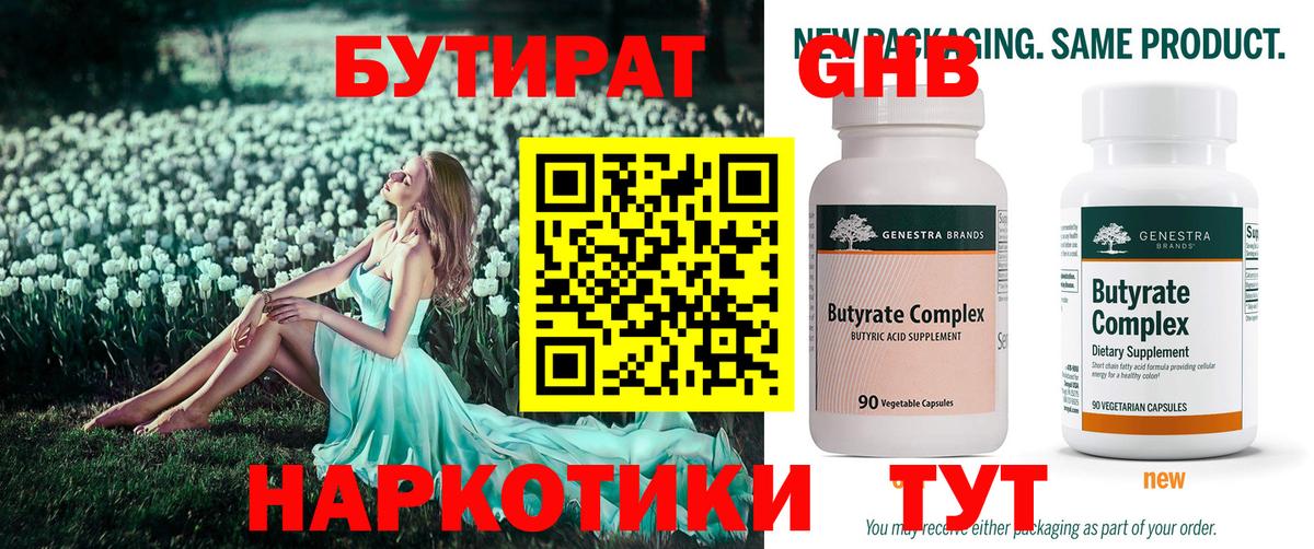 Краснокаменск  БУТИРАТ бутандиол  Вход с VPN 