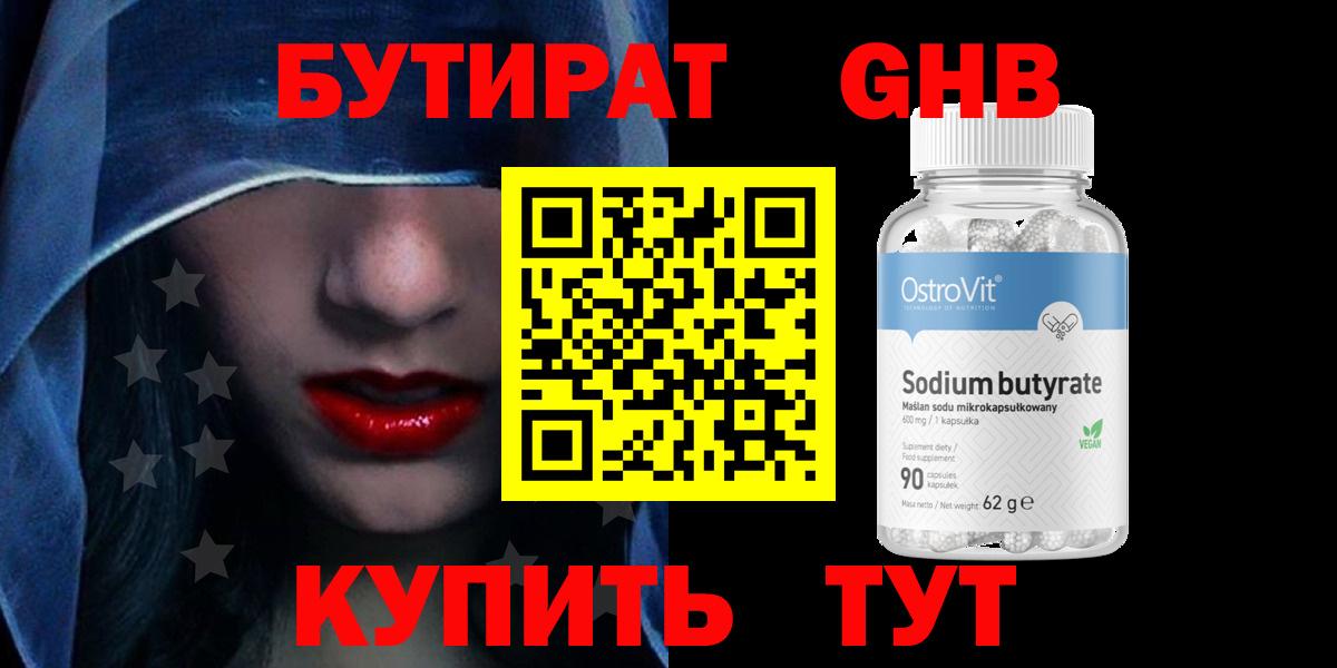 Бутират GHB Краснокаменск