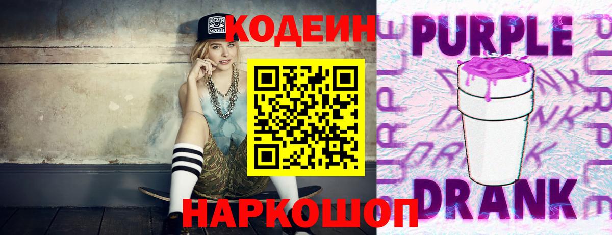 Кодеин Purple Drank Краснокаменск